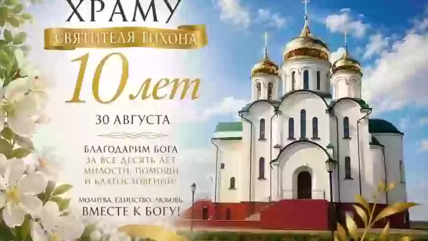 Свято-Тихоновский храм в Великих Луках отметит 10-летие 30 августа
