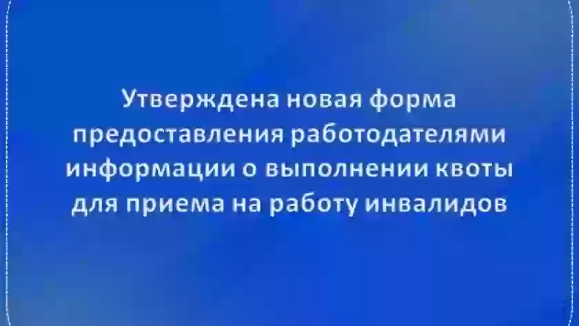 Работодателей Псковской области ждут новые правила отчётности по квотам для инвалидов с 2026 года