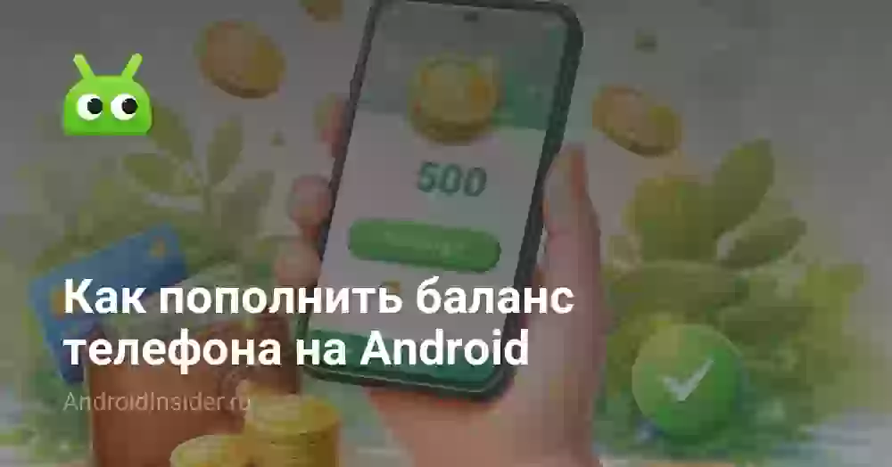 Как пополнить баланс телефона на Android