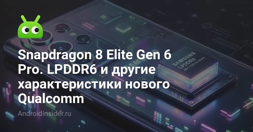 Snapdragon 8 Elite Gen 6 Pro. LPDDR6 и другие характеристики нового Qualcomm