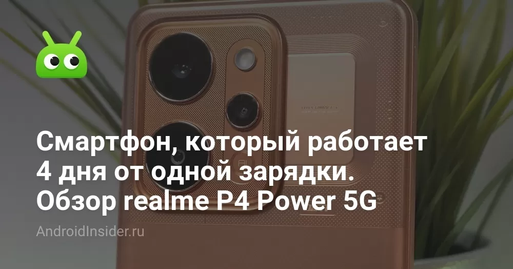 Смартфон, который работает 4 дня от одной зарядки. Обзор realme P4 Power 5G