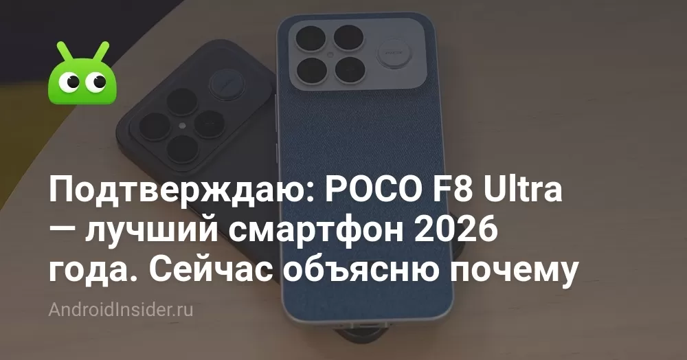 Подтверждаю: POCO F8 Ultra — лучший смартфон 2026 года. Сейчас объясню почему