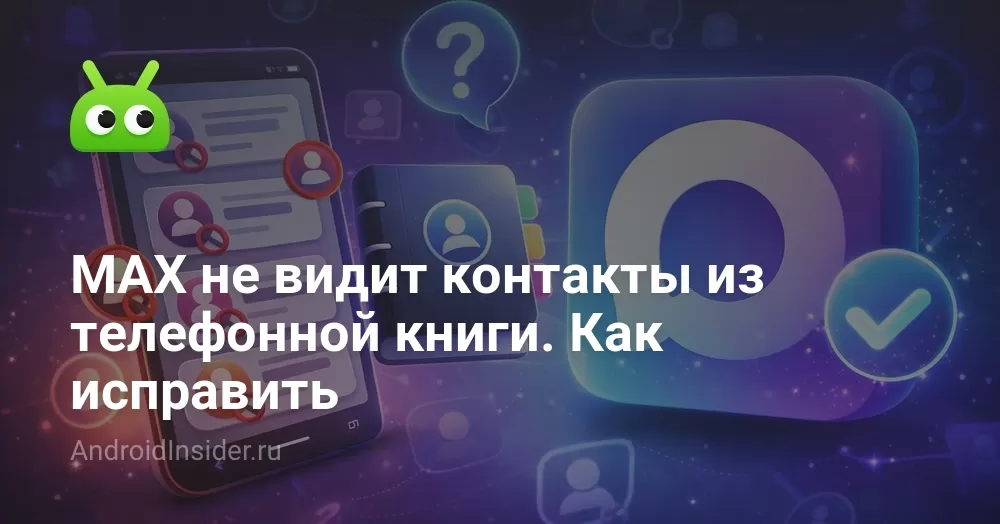 MAX не видит контакты из телефонной книги. Как исправить