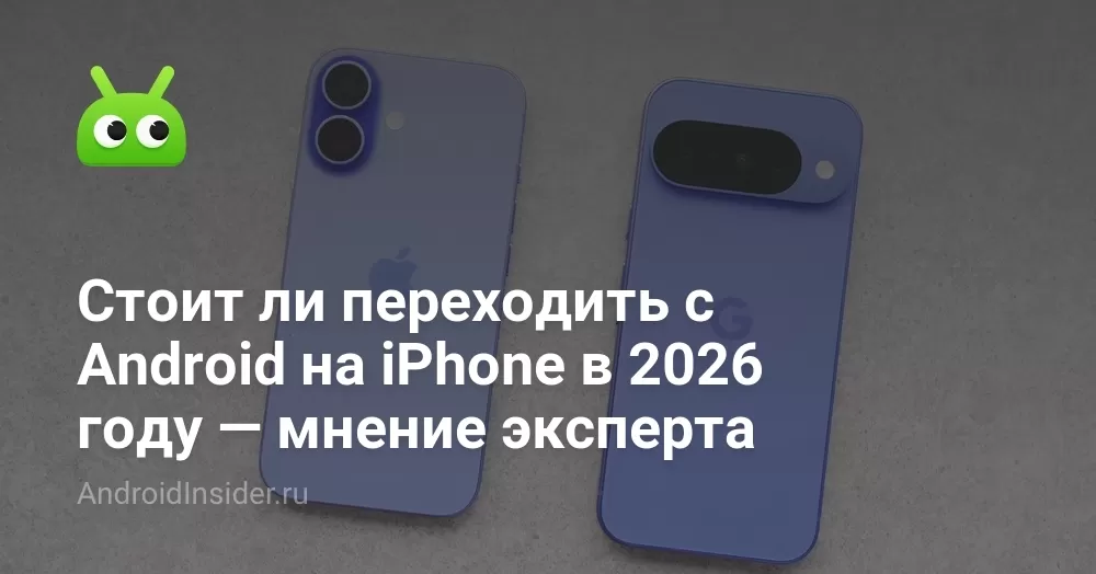 Стоит ли переходить с Android на iPhone в 2026 году — мнение эксперта