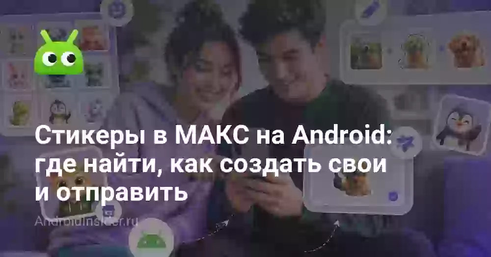 Стикеры в МАКС: где найти, как создать свои и отправить