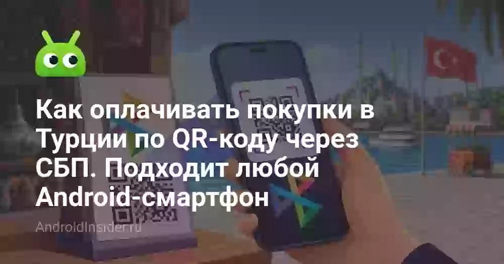 Как оплачивать покупки в Турции по QR-коду через СБП. Подходит любой Android-смартфон