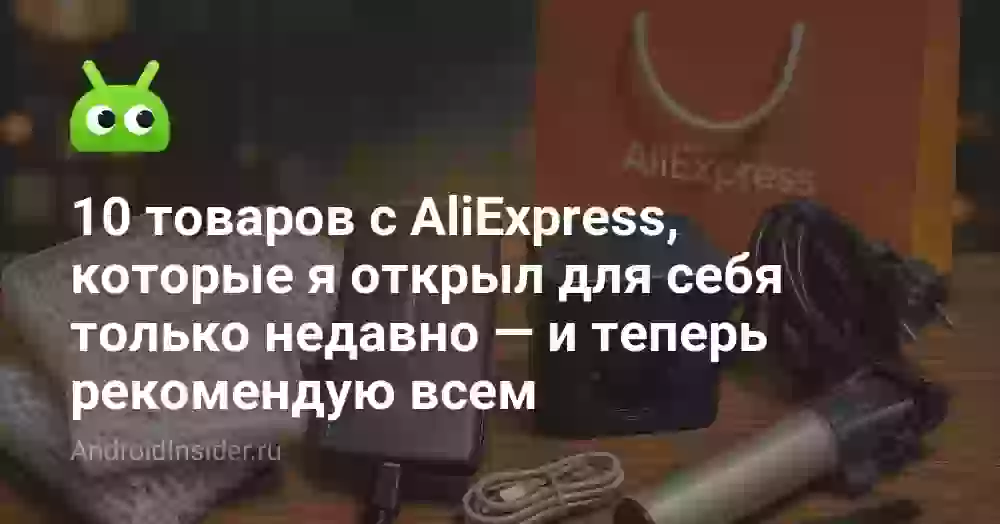 10 товаров с AliExpress, которые я открыл для себя только недавно — и теперь рекомендую всем