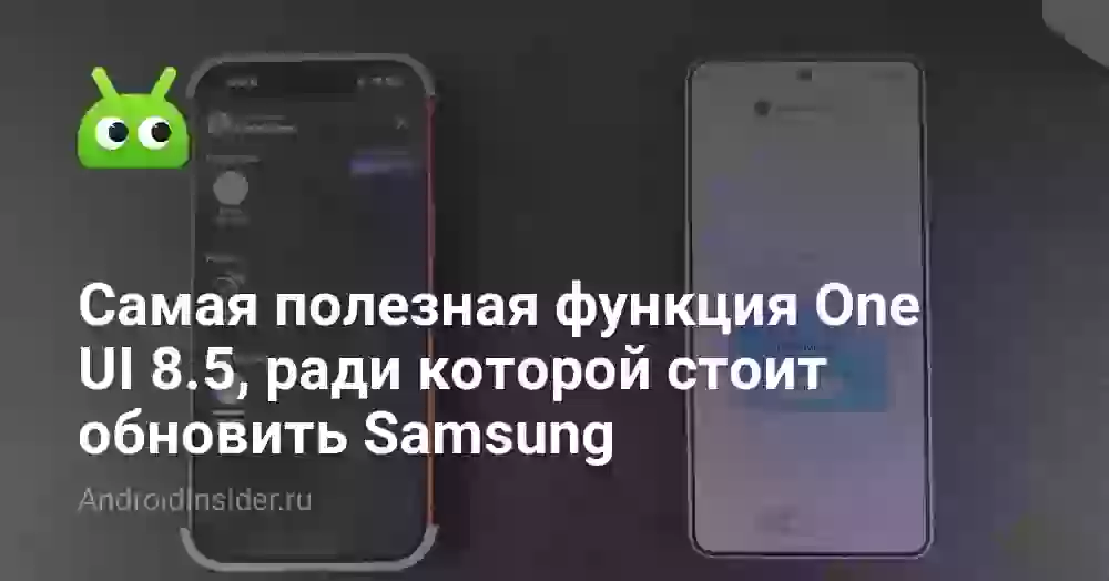 Самая полезная функция One UI 8.5, ради которой стоит обновить Samsung