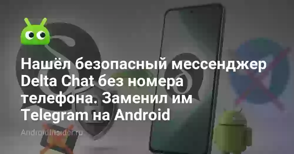 Нашёл безопасный мессенджер Delta Chat без номера телефона. Заменил им Telegram на Android