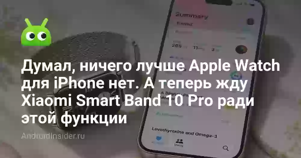 Думал, ничего лучше Apple Watch для iPhone нет. А теперь жду Xiaomi Smart Band 10 Pro ради этой функции