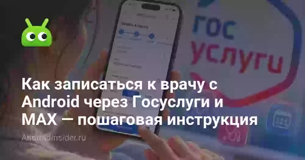 Как записаться к врачу с Android через Госуслуги и MAX — пошаговая инструкция