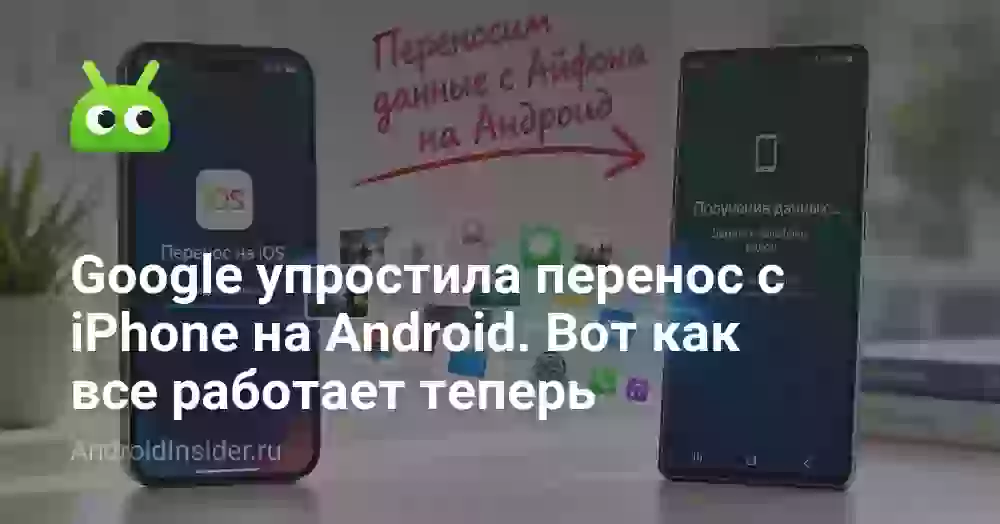 Google упростила перенос с iPhone на Android. Вот как все работает теперь