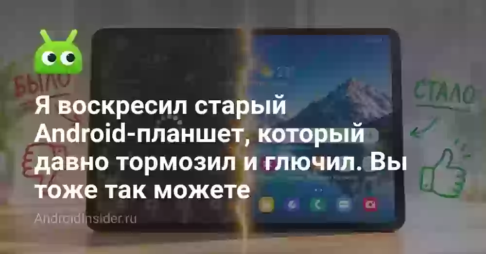 Я воскресил старый Android-планшет, который давно тормозил и глючил. Вы тоже так можете