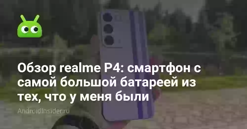 Обзор realme P4: смартфон с самой большой батареей из тех, что у меня были