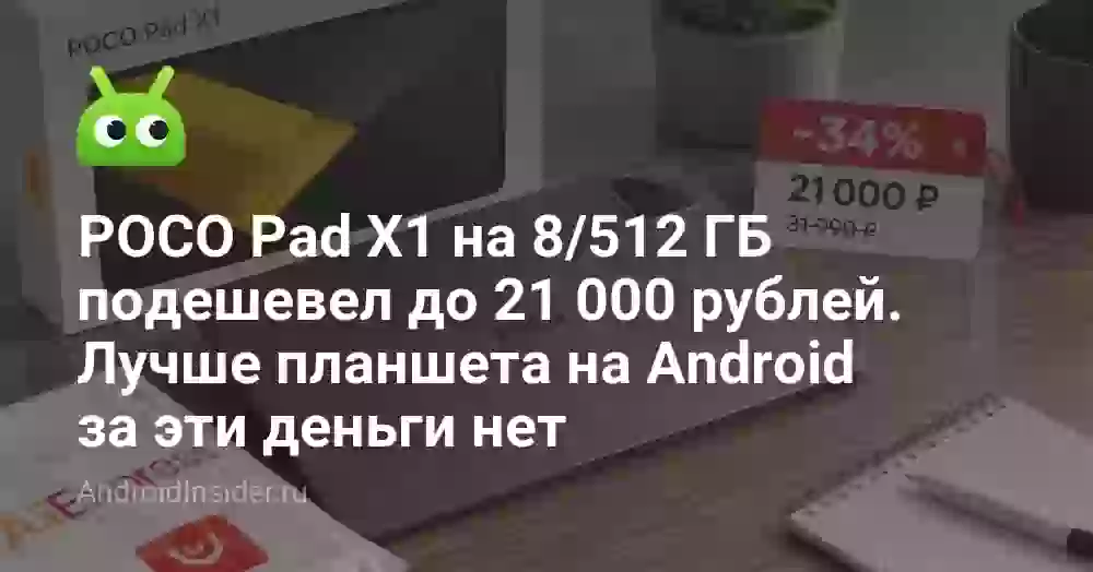 POCO Pad X1 на 8/512 ГБ подешевел до 21 000 рублей. Лучше планшета на Android за эти деньги нет