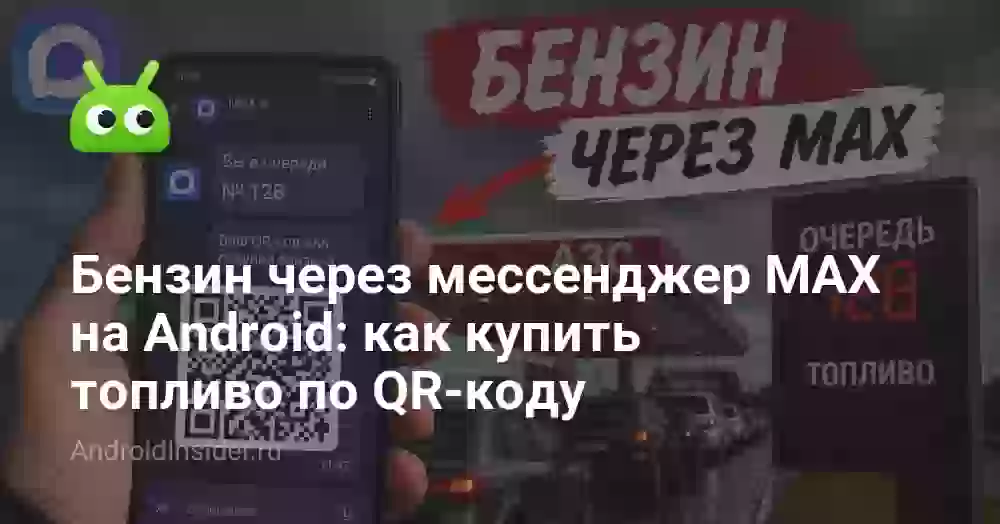 Бензин через мессенджер MAX на Android: как купить топливо по QR-коду