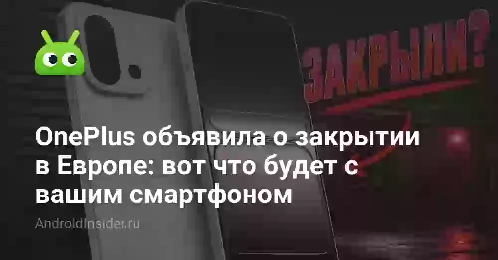 OnePlus объявила о закрытии в Европе: вот что будет с вашим смартфоном