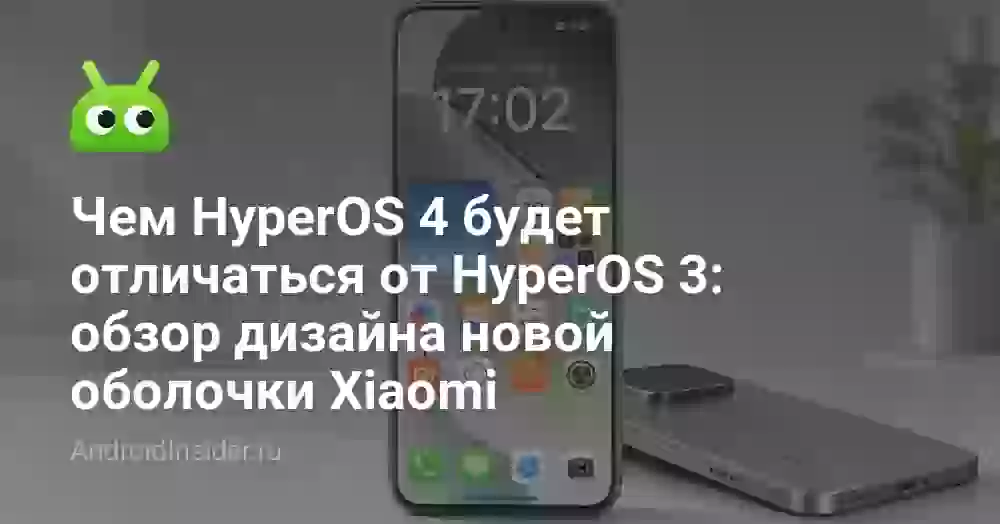 Чем HyperOS 4 будет отличаться от HyperOS 3: обзор дизайна новой оболочки Xiaomi