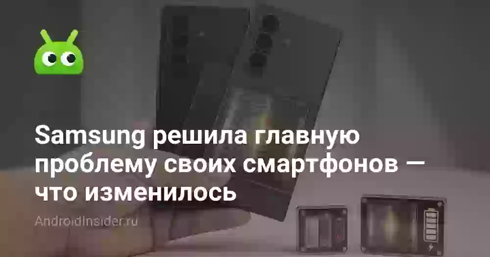Samsung решила главную проблему своих смартфонов — что изменилось