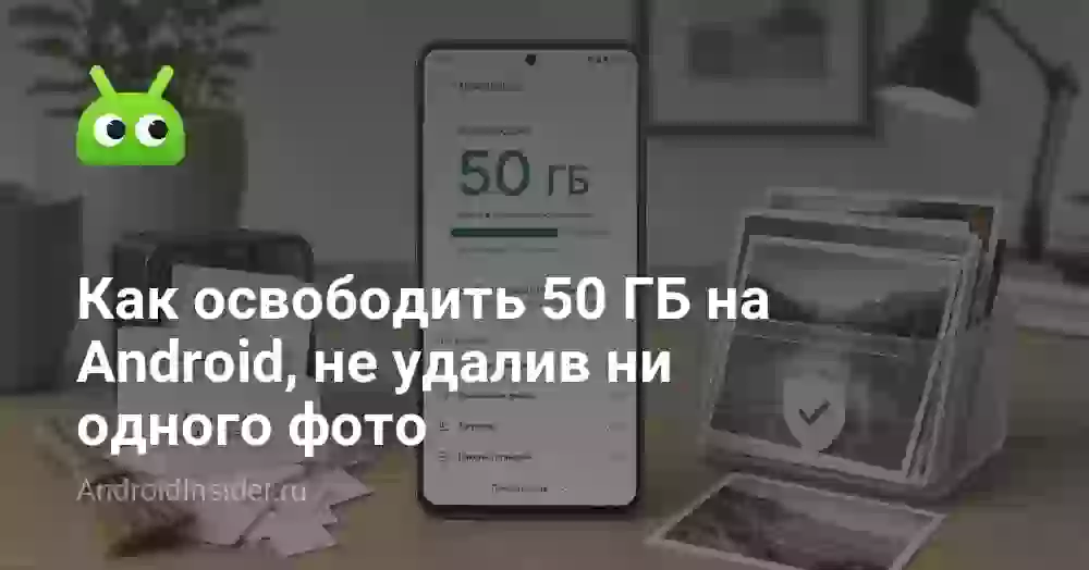 Как освободить 50 ГБ на Android, не удалив ни одного фото