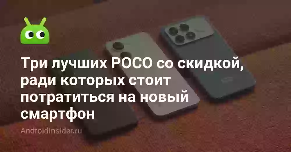 Три лучших POCO со скидкой, ради которых стоит потратиться на новый смартфон