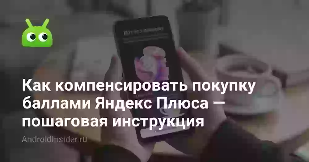 Как компенсировать покупку баллами Яндекс Плюса — пошаговая инструкция