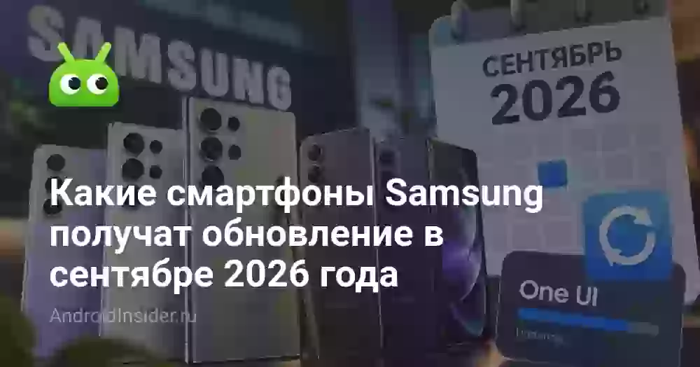 Какие смартфоны Samsung получат обновление в сентябре 2026 года