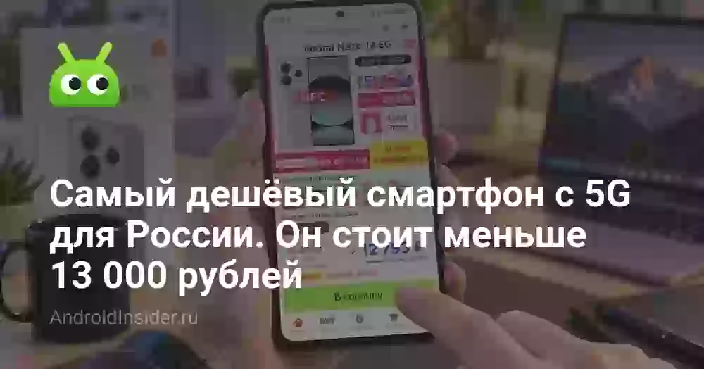 Самый дешёвый смартфон с 5G для России. Он стоит меньше 13 000 рублей