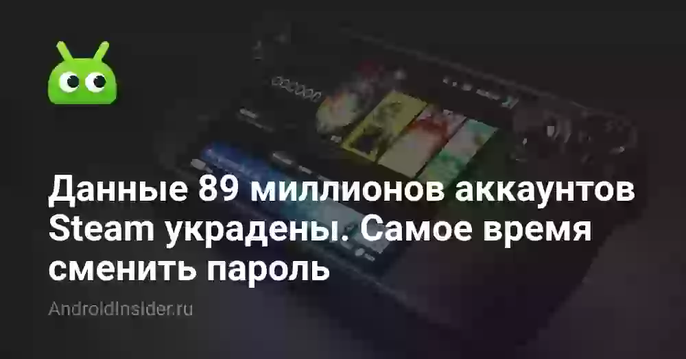 Данные 89 миллионов пользователей Steam украдены. Самое время сменить пароль