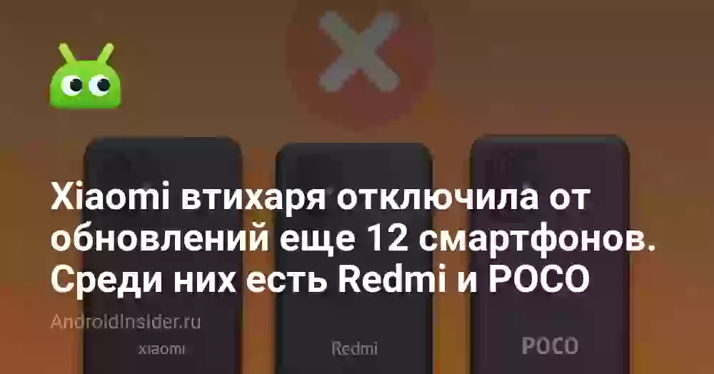 Xiaomi втихаря отключила от обновлений еще 12 смартфонов. Среди них есть Redmi и POCO