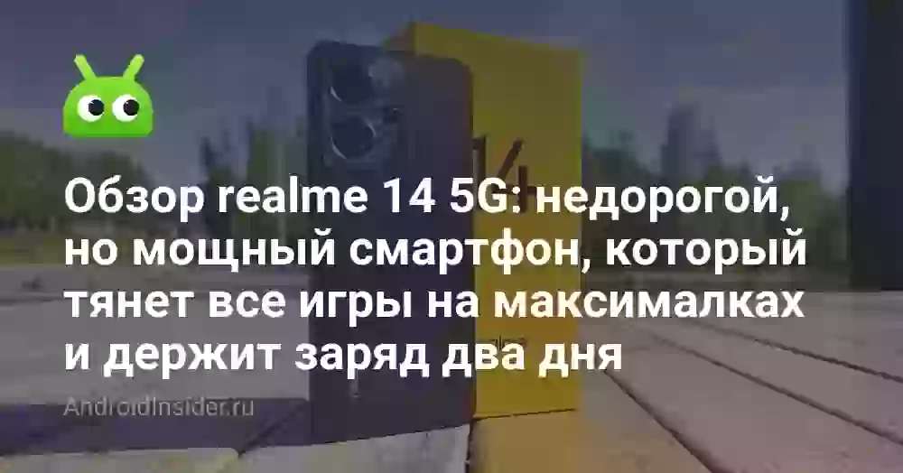 Обзор realme 14 5G: недорогой, но мощный смартфон, который тянет все игры на максималках и держит заряд два дня
