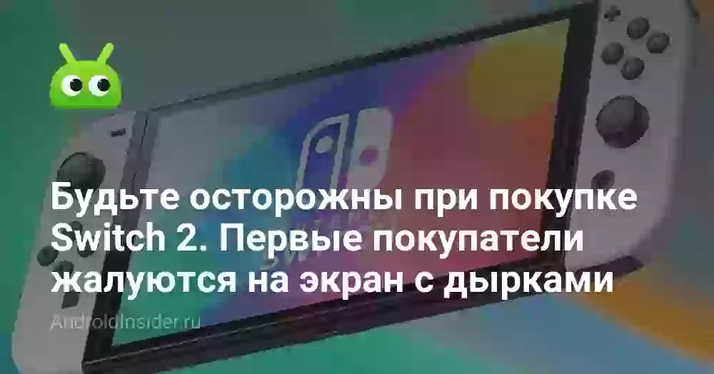 Будьте осторожны при покупке Switch 2. Первые покупатели жалуются на экран с дырками