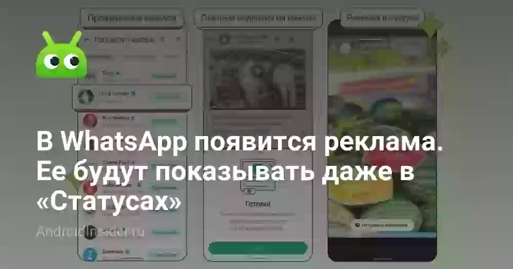 В WhatsApp появится реклама. Ее будут показывать даже в «Статусах»