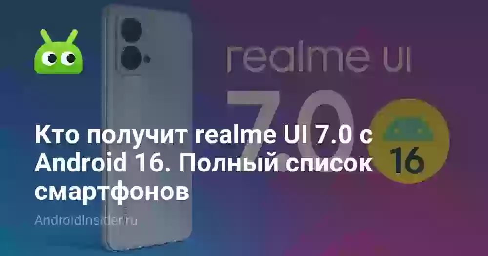 Кто получит realme UI 7.0 с Android 16. Полный список смартфонов