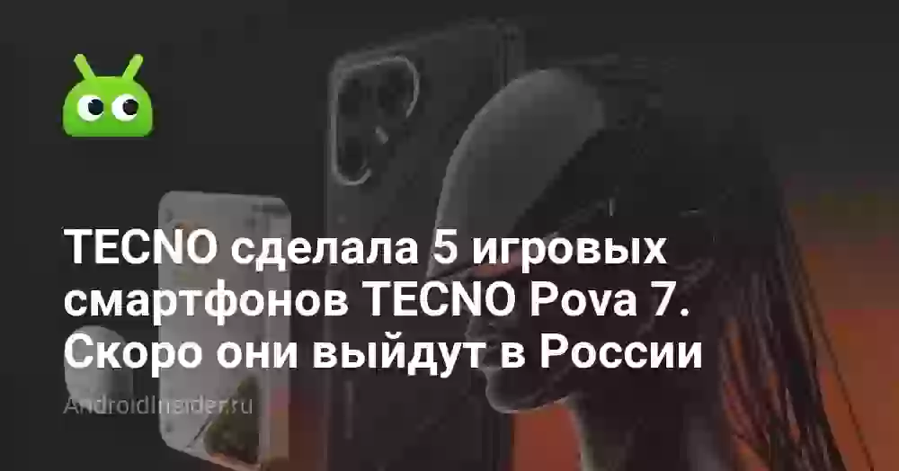 TECNO сделала 5 игровых смартфонов TECNO Pova 7. Скоро они выйдут в России