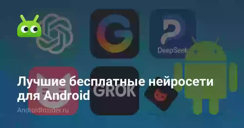 Лучшие бесплатные нейросети для Android