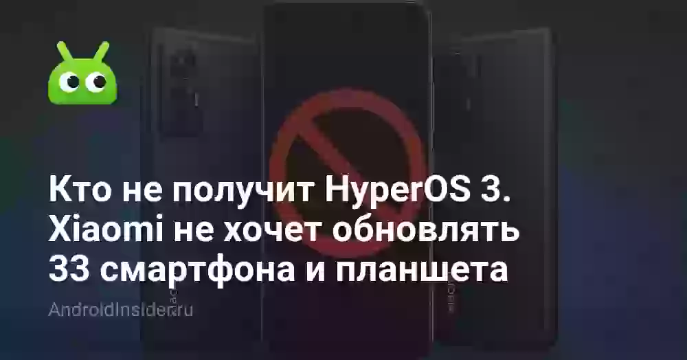 Кто не получит HyperOS 3. Xiaomi не хочет обновлять 33 смартфона и планшета