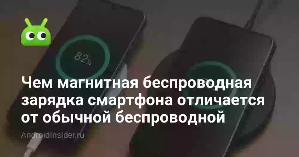 Чем магнитная беспроводная зарядка смартфона отличается от обычной беспроводной