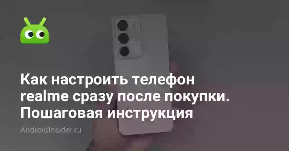 Как настроить телефон realme сразу после покупки. Пошаговая инструкция