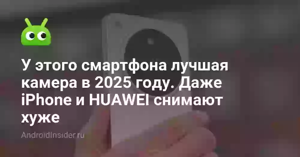 У этого смартфона лучшая камера в 2026 году. Даже iPhone и HUAWEI снимают хуже