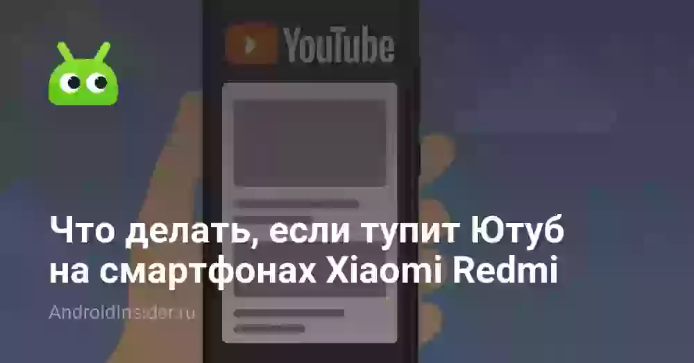 Что делать, если тупит Ютуб на смартфонах Xiaomi Redmi