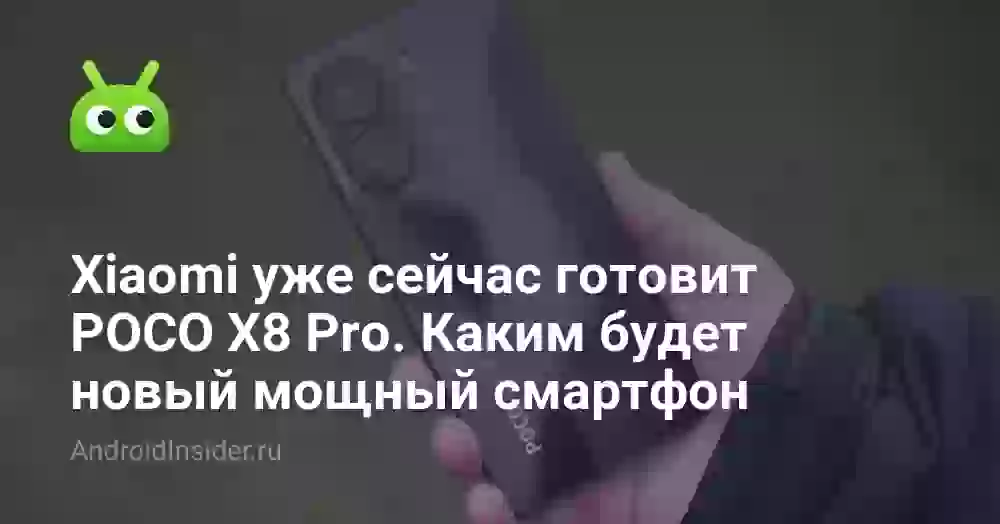 POCO X8 Pro: дата выхода, цена и характеристики