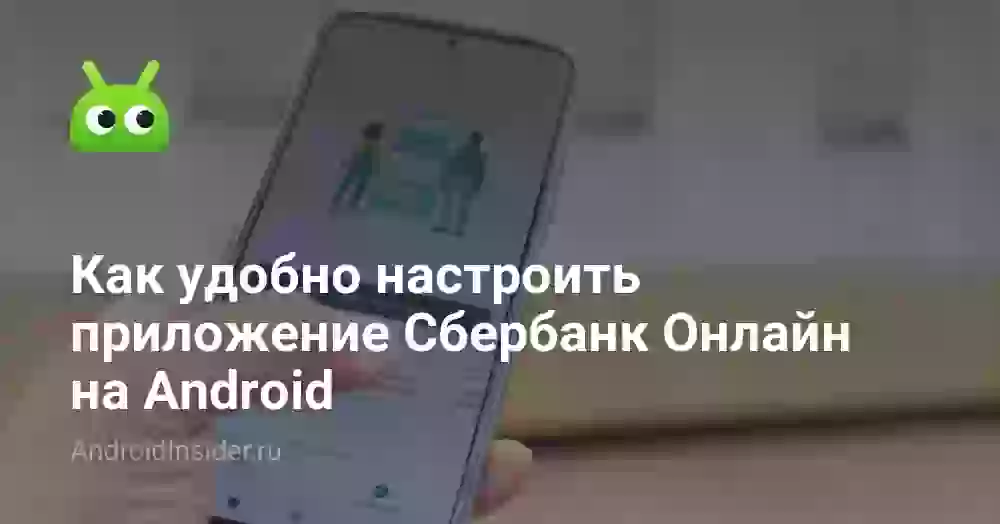 Как удобно настроить приложение Сбербанк Онлайн на Android