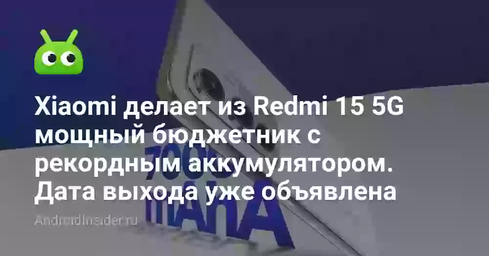 Xiaomi делает из Redmi 15 5G мощный бюджетник с рекордным аккумулятором. Дата выхода уже объявлена