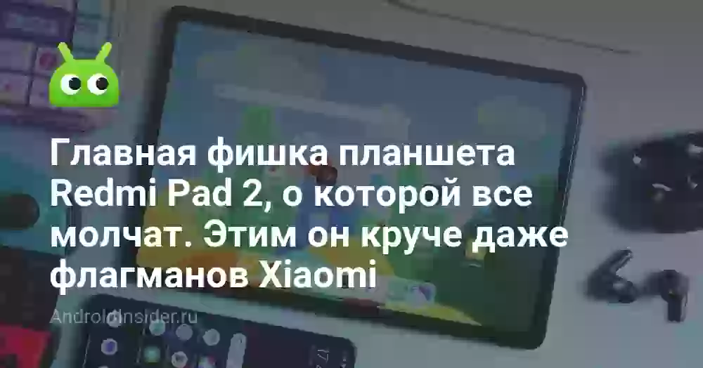 Главная фишка планшета Redmi Pad 2, о которой все молчат. Этим он круче даже флагманов Xiaomi