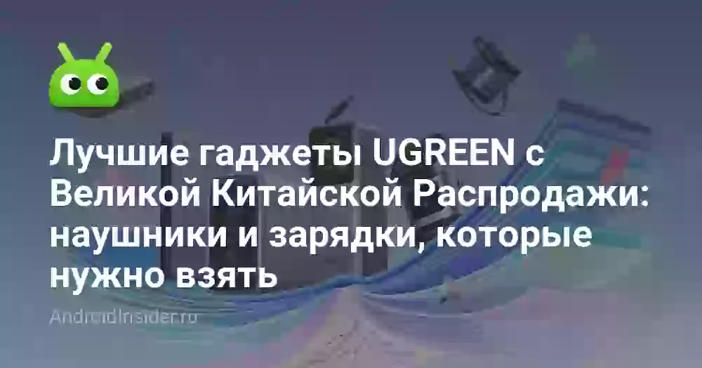 Лучшие гаджеты UGREEN с Великой Китайской Распродажи: наушники и зарядки, которые нужно взять