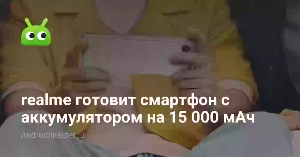 realme готовит смартфон с аккумулятором на 15 000 мАч