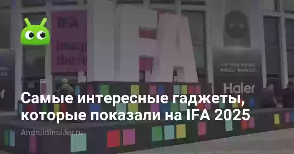 Самые интересные гаджеты, которые показали на IFA 2026