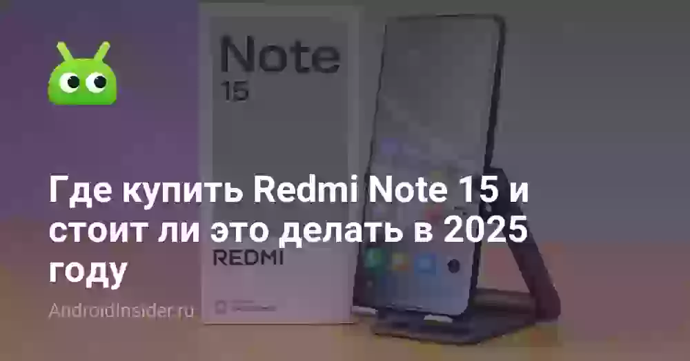 Где купить Redmi Note 15 и стоит ли это делать в 2026 году