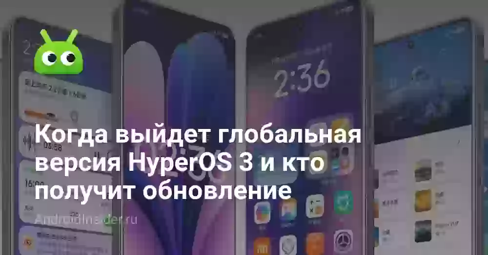 Когда выйдет HyperOS 3 на Redmi Note 13 и другие Xiaomi
